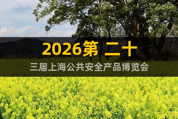 2026第 二十三屆上海公共安全產(chǎn)品博覽會(huì)