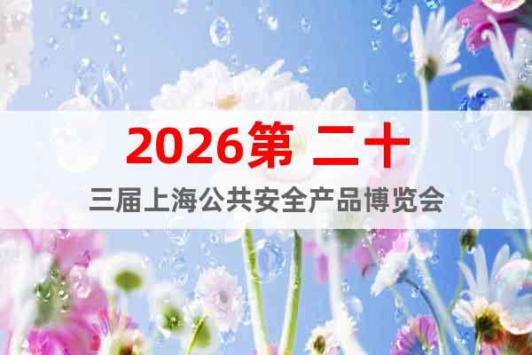 2026第 二十三屆上海公共安全產(chǎn)品博覽會(huì)