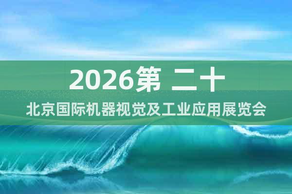 2026第 二十北京國際機器視覺及工業(yè)應用展覽會