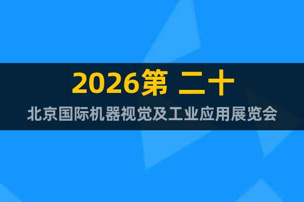 2026第 二十北京國(guó)際機(jī)器視覺(jué)及工業(yè)應(yīng)用展覽會(huì)