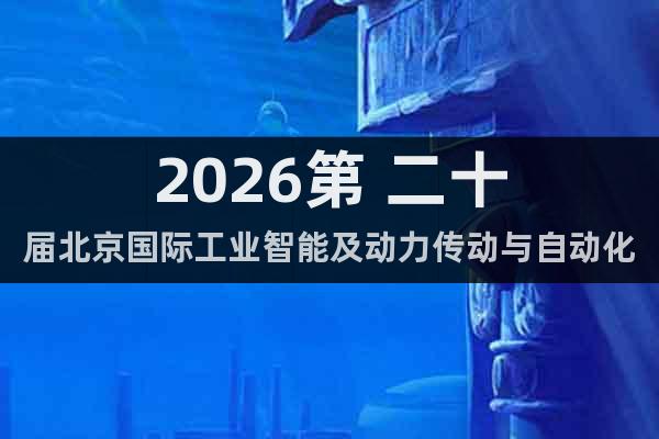 2026第 二十屆北京國際工業(yè)智能及動力傳動與自動化展覽會