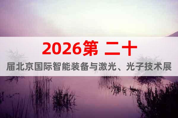 2026第 二十屆北京國際智能裝備與激光、光子技術展覽會