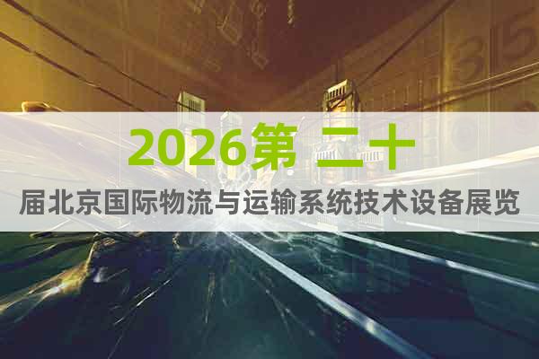 2026第 二十屆北京國(guó)際物流與運(yùn)輸系統(tǒng)技術(shù)設(shè)備展覽會(huì)