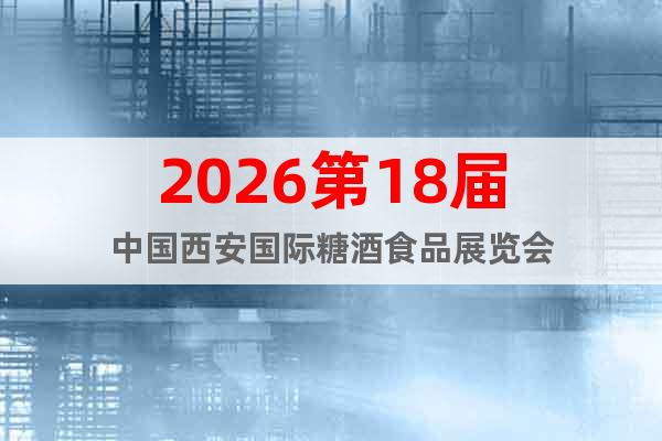 2026第18届中国西安国际糖酒食品展览会