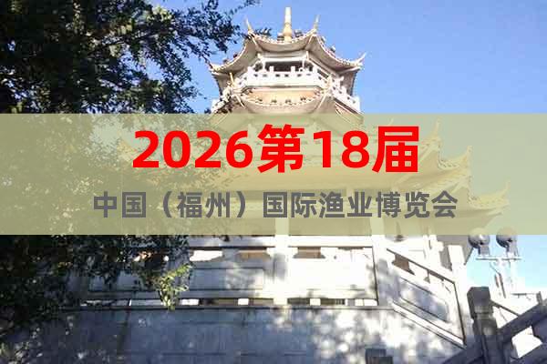 2026第18屆中國（福州）國際漁業(yè)博覽會