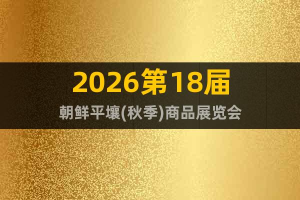 2026第18屆朝鮮平壤(秋季)商品展覽會