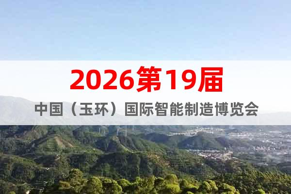 2026第19届中国（玉环）国际智能制造博览会