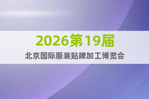 2026第19屆北京國際服裝貼牌加工博覽會