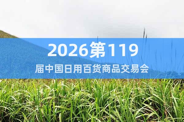 2026第119屆中國日用百貨商品交易會