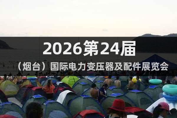 2026第24届（烟台）国际电力变压器及配件展览会