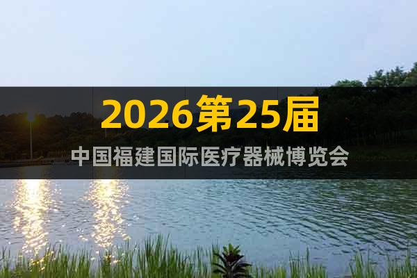 2026第25届中国福建国际医疗器械博览会