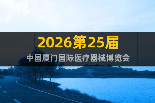 2026第25屆中國廈門國際醫(yī)療器械博覽會(huì)