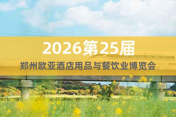 2026第25屆鄭州歐亞酒店用品與餐飲業(yè)博覽會(huì)