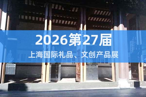 2026第27屆上海國際禮品、文創(chuàng)產品展