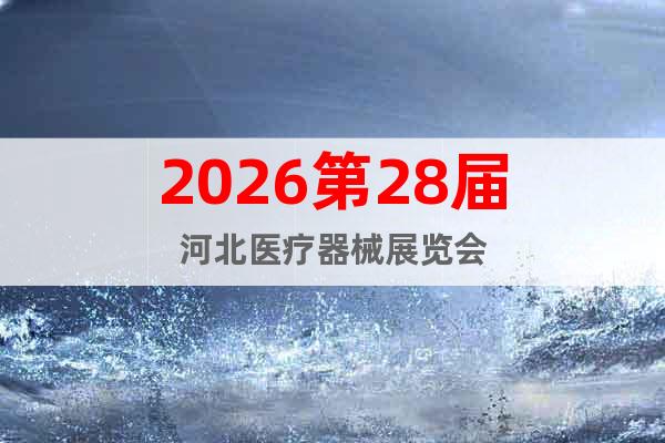 2026第28屆河北醫(yī)療器械展覽會