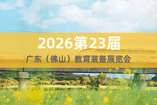 2026第23屆廣東（佛山）教育裝備展覽會