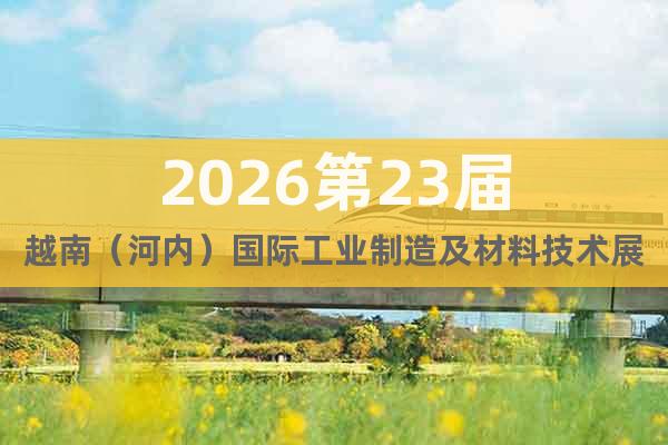 2026第23屆越南（河內(nèi)）國際工業(yè)制造及材料技術(shù)展覽會