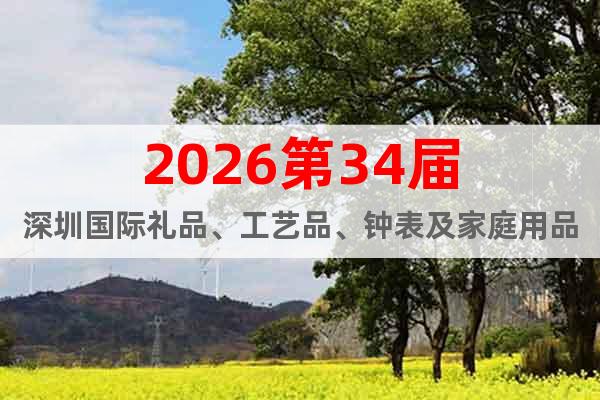 2026第34屆深圳國際禮品、工藝品、鐘表及家庭用品展覽會(huì)