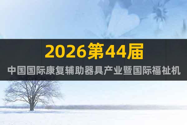 2026第44屆中國(guó)國(guó)際康復(fù)輔助器具產(chǎn)業(yè)暨國(guó)際福祉機(jī)器博覽會(huì)