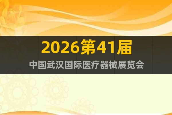 2026第41屆中國(guó)武漢國(guó)際醫(yī)療器械展覽會(huì)