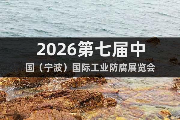 2026第七屆中國(guó)（寧波）國(guó)際工業(yè)防腐展覽會(huì)