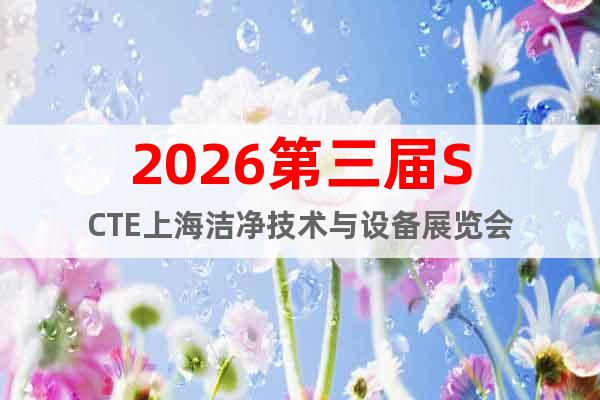 2026第三屆SCTE上海潔凈技術(shù)與設(shè)備展覽會(huì)