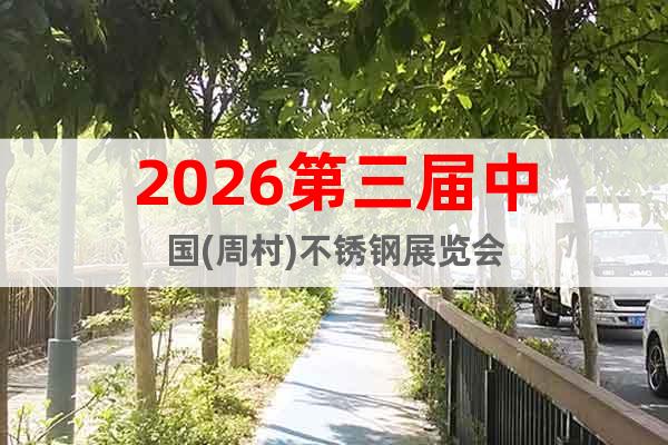 2026第三屆中國(周村)不銹鋼展覽會
