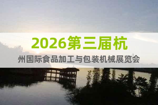 2026第三屆杭州國際食品加工與包裝機(jī)械展覽會(huì)