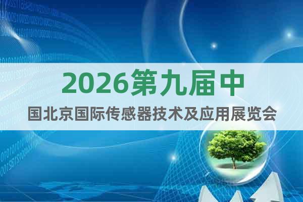 2026第九屆中國(guó)北京國(guó)際傳感器技術(shù)及應(yīng)用展覽會(huì)