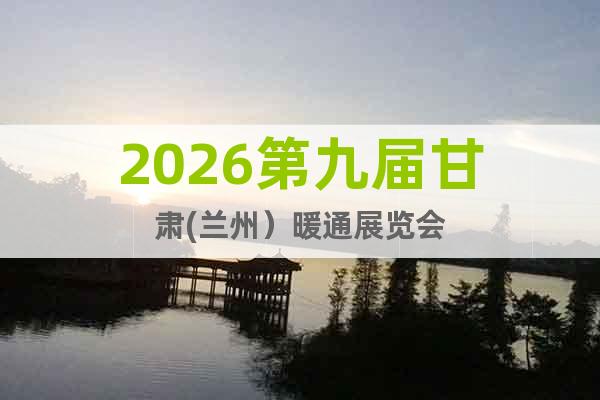 2026第九屆甘肅(蘭州）暖通展覽會(huì)