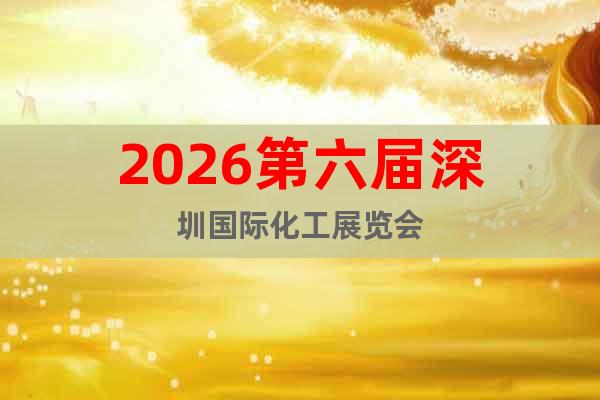 2026第六屆深圳國(guó)際化工展覽會(huì)