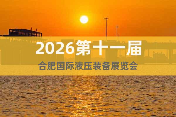 2026第十一屆合肥國(guó)際液壓裝備展覽會(huì)