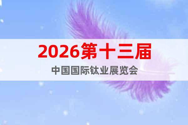 2026第十三屆中國國際鈦業(yè)展覽會