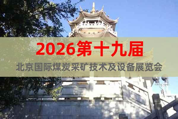 2026第十九屆北京國際煤炭采礦技術(shù)及設(shè)備展覽會