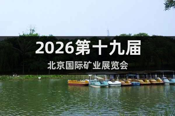 2026第十九屆北京國際礦業(yè)展覽會