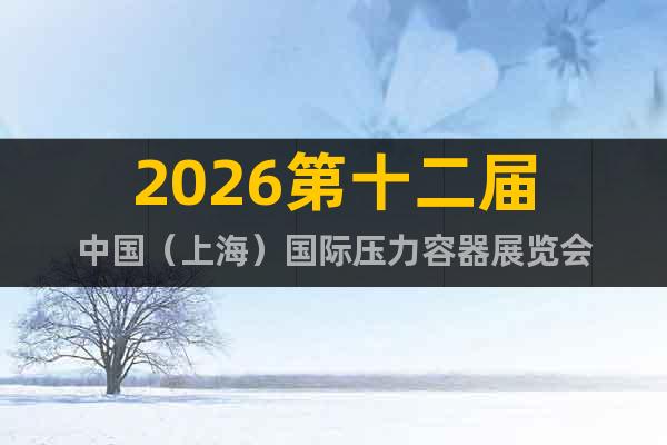 2026第十二屆中國（上海）國際壓力容器展覽會(huì)