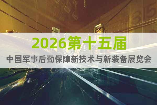 2026第十五屆中國軍事后勤保障新技術(shù)與新裝備展覽會