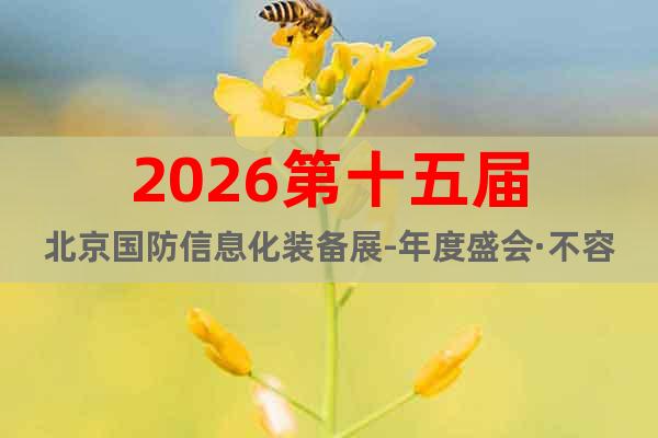2026第十五屆北京國防信息化裝備展-年度盛會(huì)·不容錯(cuò)過！
