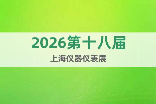 2026第十八屆上海儀器儀表展