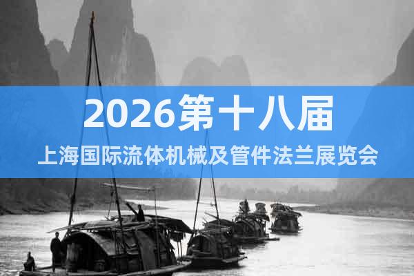 2026第十八屆上海國際流體機(jī)械及管件法蘭展覽會(huì)