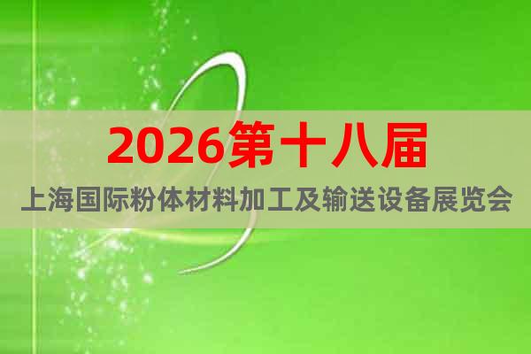 2026第十八屆上海國際粉體材料加工及輸送設(shè)備展覽會
