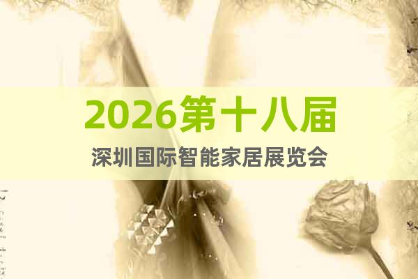 2026第十八屆深圳國際智能家居展覽會(huì)