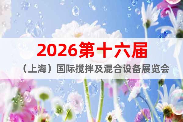 2026第十六屆（上海）國際攪拌及混合設(shè)備展覽會(huì)
