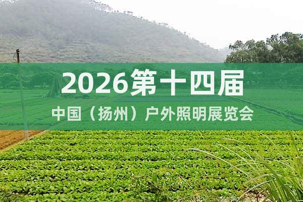 2026第十四届中国(扬州)户外照明展览会