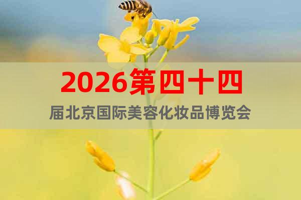 2026第四十四屆北京國際美容化妝品博覽會