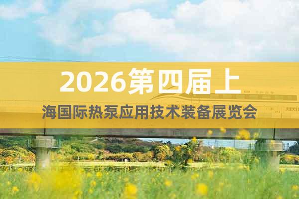 2026第四屆上海國際熱泵應(yīng)用技術(shù)裝備展覽會