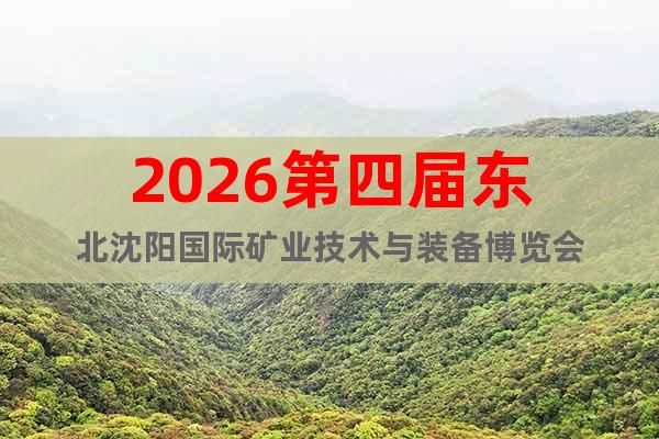 2026第四届东北沈阳国际矿业技术与装备博览会