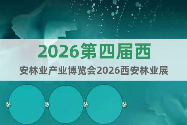 2026第四屆西安林業(yè)產(chǎn)業(yè)博覽會2026西安林業(yè)展