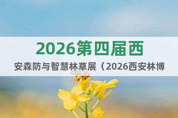 2026第四屆西安森防與智慧林草展（2026西安林博會(huì)）
