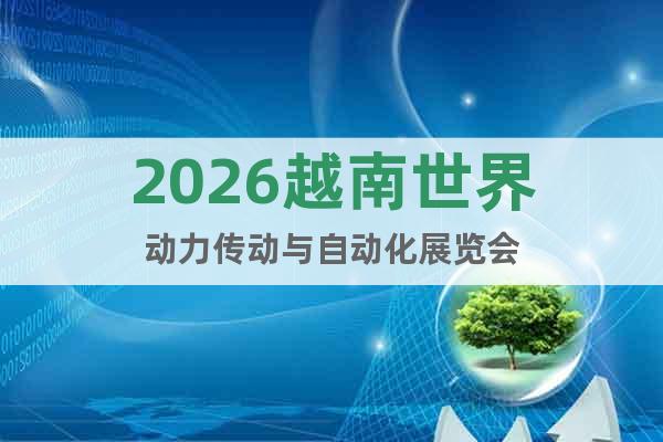 2026越南世界動(dòng)力傳動(dòng)與自動(dòng)化展覽會(huì)